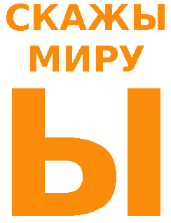 Скажы Миру Ы!